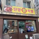 단양왕족발 이미지