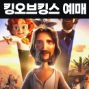 (주)씨네마오병이어 | 킹 오브 킹스 예매 상영관 찾기 ✅
