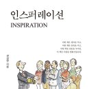 [도서정보] 인스퍼레이션 / 권성현 / 독서MBA 이미지