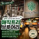백령로 3L | 용인] 용인 양조장 펍 '매직트리브루어리' 분위기 둘러보고 1L 수제맥주 포장해 온 후기/맛집서이추환영