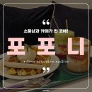 에이스크리스탈프라자 동물메디컬센터 앞 | [안산카페] 소품샵과 카페가 한 곳에! 구경하는 재미가 가득한 고잔동 포포니커피앤샵 내돈내산 후기