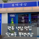 수 삼겹살 | [원주 단계동 맛집] 국내산 냉동 삼겹살을 즐길 수 있는 곳! '봉택냉삼' 후기