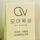 오아왁싱슈가링대구진천점