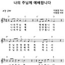 [CCM악보] 나의 주님께 예배합니다 [이동엽, 주찬양전도단 창작 11집, D키] 이미지