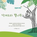 삭개오와 뽕나무