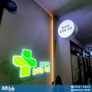 마포늘푸른의원 이미지