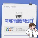 📍 인천국제개발협력 러너즈 1차 활동 후기