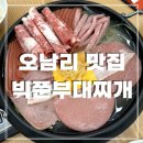 빅쭌부대찌개거창점 | 오남 맛집 빅쭌부대찌개 사리무한리필 내돈내산 후기