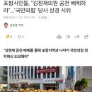 포항시민들, "김정재의원 공천 배제하라"...‘국민의힘’ 당사 상경 시위 이미지