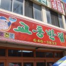 고려반점 이미지