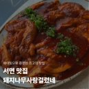 딱걸렸네 | 서면 찐맛집 돼지나무사랑걸렸네 웨이팅 후기