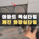 박달금호 | 화성 화장실타일깨짐 욕실타일 부분수리 세면대_동탄