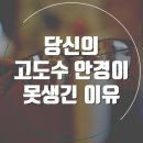 Mr.Eye안경원 | 눈 안 작아지는 고도근시 안경? 망하지 않는 제작 팁 - [약수역 언커버안경원]