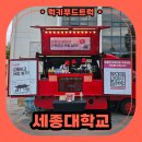 세종대학교 - 14901 | 세종대학교 대학교 커피차 후기! 구독 이벤트 커피차 케이터링 현장