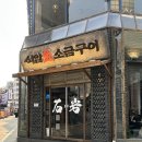 천안 신부동맛집 석암생소금구이 비주얼에 반하고, 맛에 두 번 반한 곳!