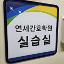 연세간호조무사학원 이미지