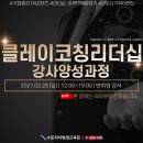 (부산기업교육/부산강사) 기업교육강사 천유경 / 수토피아HR컨설팅 부산 / 클레이코칭리더십 강사양성과정