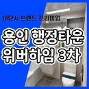 용인 행정타운 위버하임 삼가역 민간임대아파트 분양중 이미지