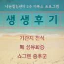 힐링가든&디톡스센터 | 나음힐링센터(자연치유센터) 힐링 디톡스 라이프 후기 / 기관지 천식, 폐 섬유화증, 쇼그렌 증후군