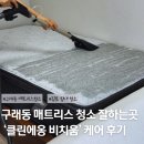정화 슈퍼 | 김포 구래동 슈퍼싱글 침대 청소 후기 가격 &#39;클린에옹 비치움&#39;