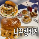 연남동 수제버거, 니꾸킹버거 연남동맛집 데이트 코스 솔직 후기!