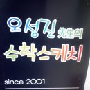 오성진선생의수학스케치 이미지