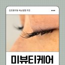 김포 풍무동 속눈썹펌 추천 미뷰티케어