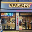 범천동 스시 차프로회전초밥 접시 색깔 상관없이 1,900원 내돈내산 솔직후기
