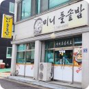 진주돌솥밥 이미지
