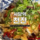 맥주한잔 - 제주시 서사로 165 | 사당역 술집 천잔 : 분위기 좋은 이자카야 바삭한 유린기에 맥주 한잔 솔직후기