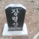 충북 옥천 " 장령산 長靈山 656m " 이미지