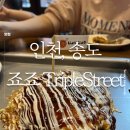 송도 맛집 &#39;죠죠 트리플스트리트점 &#39;오코노미야끼 방문 후기 🥘🍖