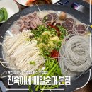 진숙맛집 | 전주 순대국 맛집, 진숙이네 매일순대
