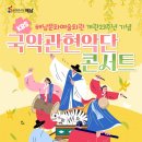 2025 해남문화예술회관 개관 23주년 기념 국악관현악단 콘서트 안내