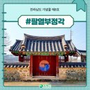 팔열부정각 이미지