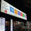 막썰이회센타 | 거제 해금강회센터-현지인 추천 맛집은 다 이유가 있구나!!해금강회센터 모둠회 후기(가격/정보)