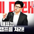 한동훈 대표는 제3의 캠프를 쳐라! [이근봉의 시사주간 팩트] 이미지