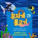 싱어롱콘서트 뮤지컬 무지개 물고기 이미지