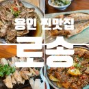 용인 자연의 밥 로송 한정식 고급 셀프바 무한리필 부모님 식사 추천