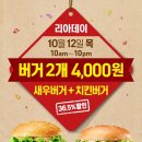 롯데리아 할인 10월 리아데이~ 새우버거+치킨버거 이미지