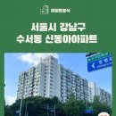 (주)동아종합정비 | 아파트🏢 분석 <서울시 강남구 수서동 신동아 아파트>