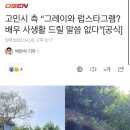 고민시 측 “그레이와 럽스타그램? 배우 사생활 드릴 말씀 없다”[공식] 이미지