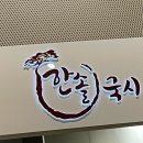 한솔국시 - 김포시 | 한솔국시