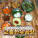 고흥한우곰탕