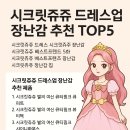 샤이니 하우스 | 시크릿쥬쥬 드레스업 장난감 추천 TOP5