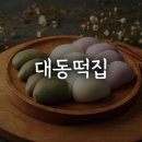 대동떡집 - 경주시 화랑로 139-34 | 대동떡집