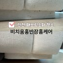 장고개로 | 인천소파청소 비치움홍반장홈케어 패브릭소파 3년 묵은 때 뺀 솔직 후기