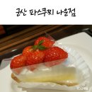 파스쿠찌군산나운점