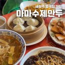 새절역 | [새절역 맛집] 정통 중식집 소룡포 꿔바로우, 마마수제만두 방문 후기