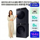 삼성 비스포크 AI 슬림 세탁기 건조기 WW13BB844DGB1S 실구매자 리얼 후기 추천 세제자동 투입 할인 가격